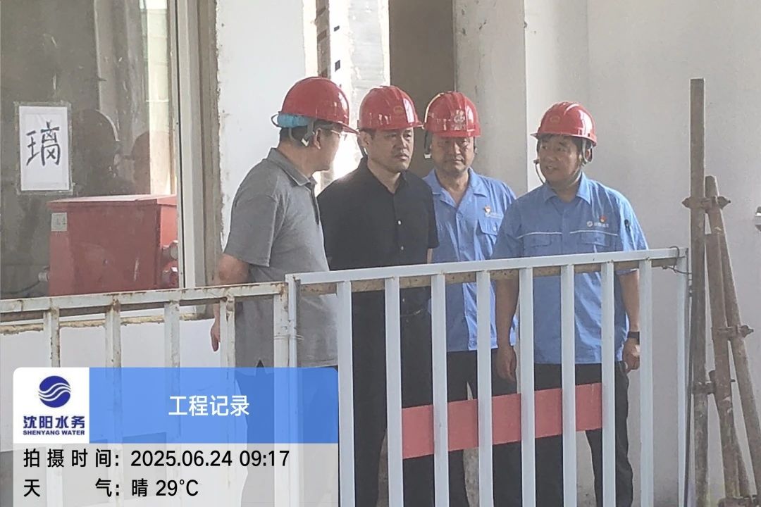 沈陽(yáng)水務(wù)集團(tuán)黨委副書記、總經(jīng)理王洪超到沈陽(yáng)區(qū)域項(xiàng)目茨榆坨配水廠檢查指導(dǎo)工作.jpg
