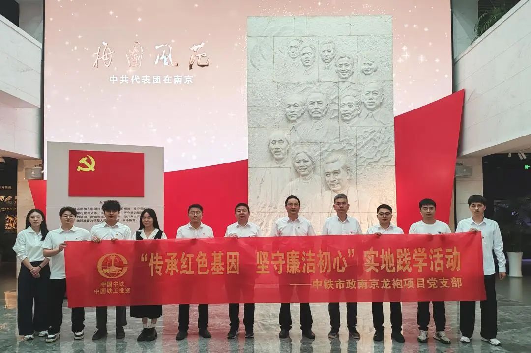 南京龍袍項(xiàng)目黨支部開展“傳承紅色基因 堅(jiān)守廉潔初心”實(shí)地踐學(xué)活動(dòng).jpg